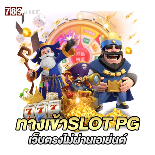 ทางเข้า slot pg